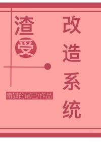 冥王渣男改造系统