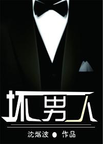 坏男人你很酷全文阅读