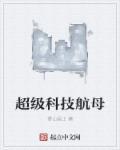 航空母舰科技