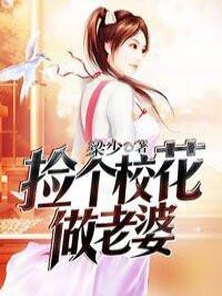 捡个校花做老婆漫画免费观看下拉式360漫画