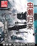 虫潮归来烂尾了