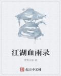 江湖血雨录龙飞霜钟承先