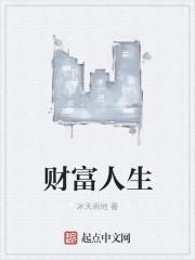 财富人生e款保险责任