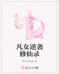 凡缘修仙录