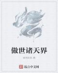 傲世众生