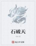 石破天惊解释意思