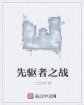 先驱者主线剧情