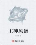 我想看风暴神殿