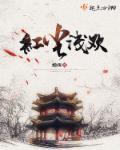 红尘过程太多的过浅