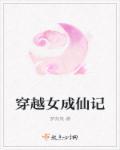 小凤女成仙记