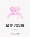 男主的小跟班推荐