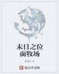 末日位面之旅