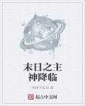 末日降临我拥有神级避难所
