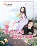 豪宠小萌妻免费完整版