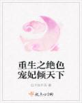 绝色宠妃倾天下免费阅读