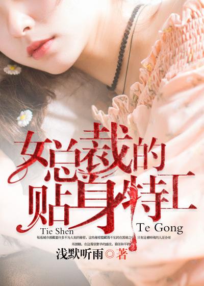 美女总裁的贴身特工一个比一个漂亮