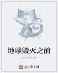 地球毁灭以后会怎么样
