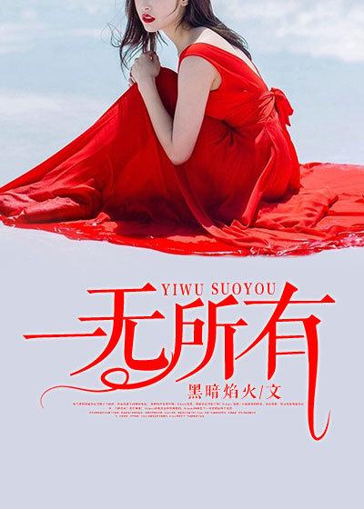 一无所有歌词崔健