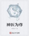 神医 医圣