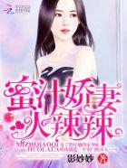 蜜汁娇妻火辣辣影妙妙