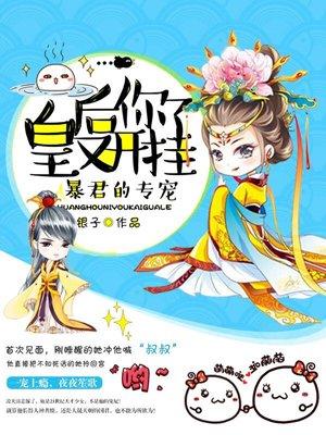 皇后你又调皮了全文免费阅读