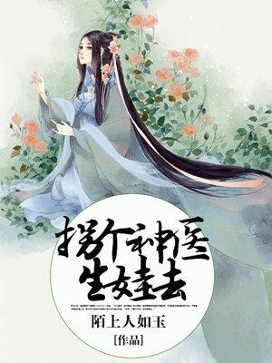 拐个神医做相公金豆豆在线阅读