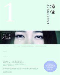 凉生我们可不可以不忧伤作者
