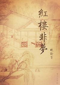 红楼非梦88读书网
