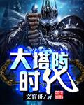 3大塔防