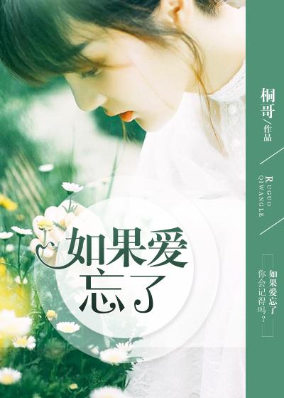 如果爱忘了伴奏加歌词
