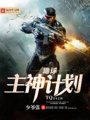 地球主神计划 百度
