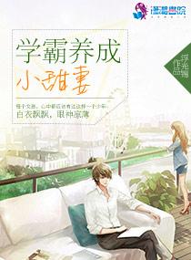 学霸养成小甜妻383
