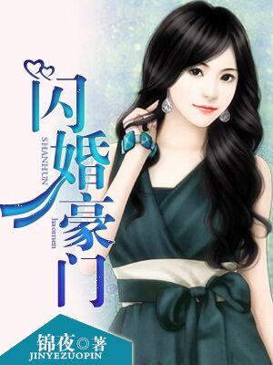 闪婚豪门大佬后短视频
