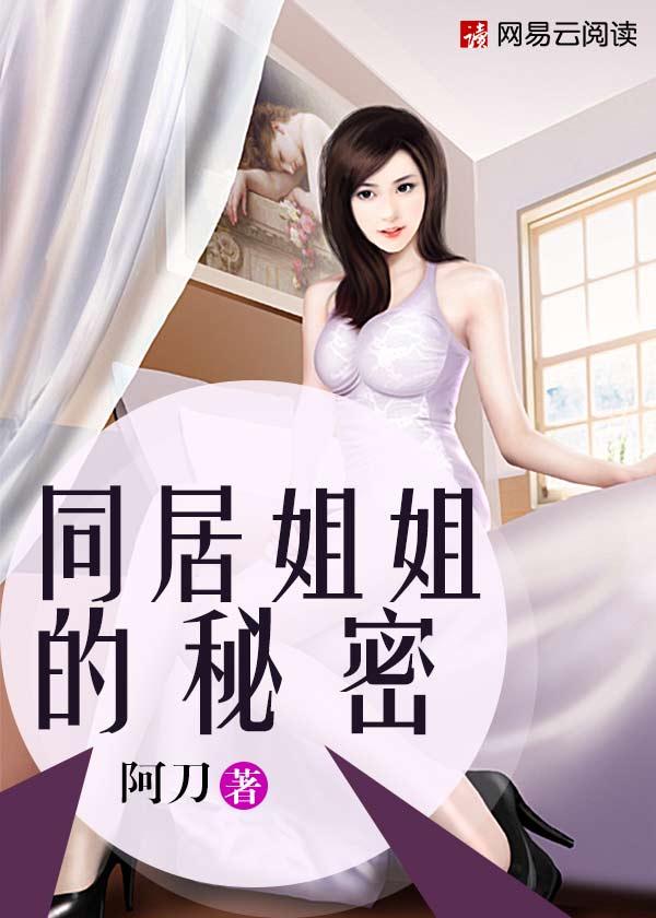 和姐姐同居的日子 秦天