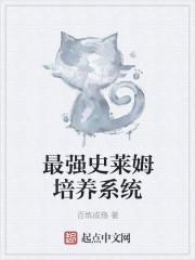 史莱姆成为最强格斗家