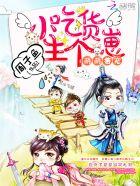 萌萌宠兽小吃货生个崽txt