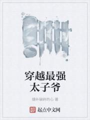 穿越成纨绔太子爷