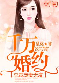 千万婚契总裁宠妻无度