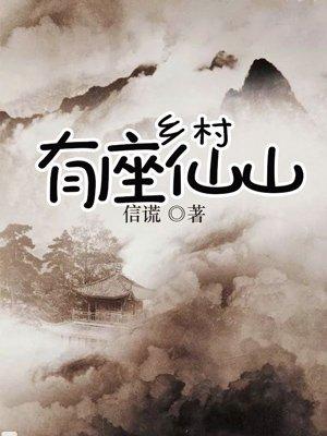 乡村有座仙山动漫
