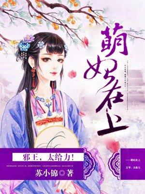 萌妃当家邪王请接招免费阅读