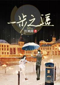 一步之遥歌曲表达什么意思