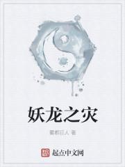 妖龙全本全集
