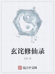 玄元修仙录官方