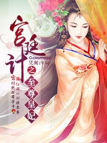宫廷计手游延禧宫府邸布置图
