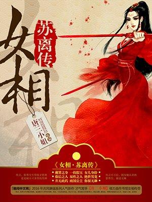 女主苏离穿越