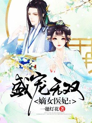 嫡女医妃尹素婳