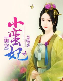 御赐蛮妃什么时候更新