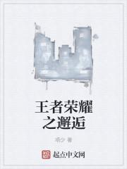 王者荣耀之媚记