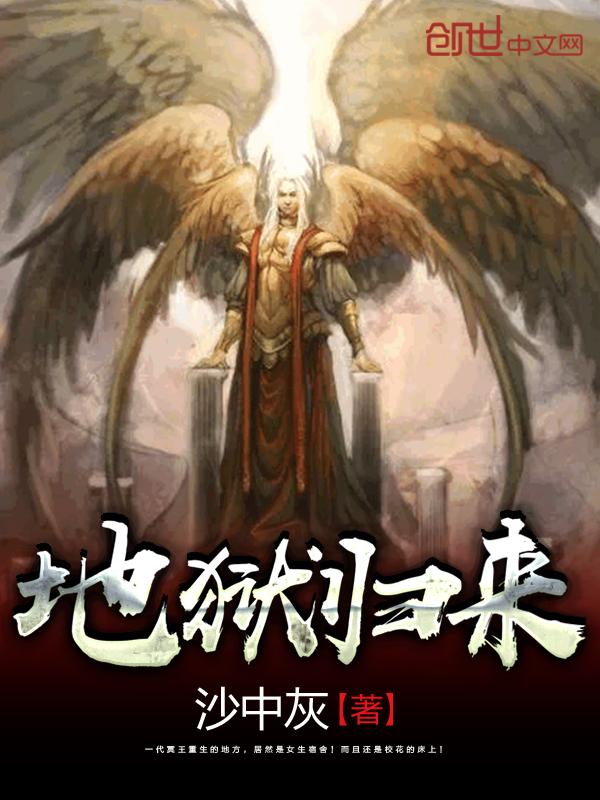 地狱归来免费观看