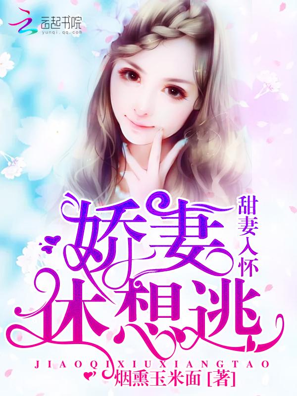 甜妻全文免费阅读全文